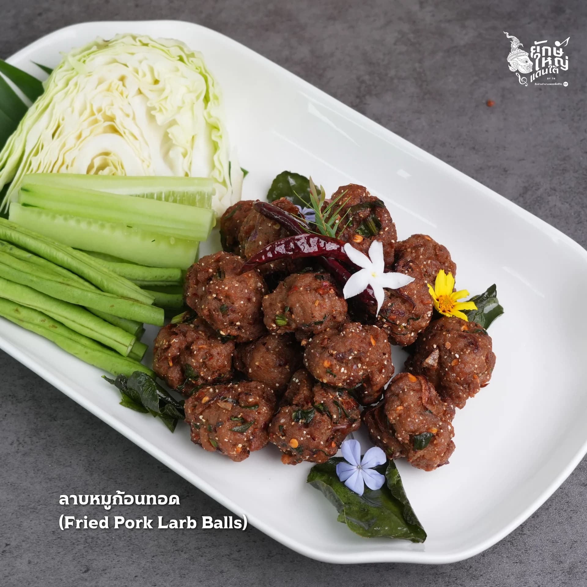 ลาบหมูก้อนทอด