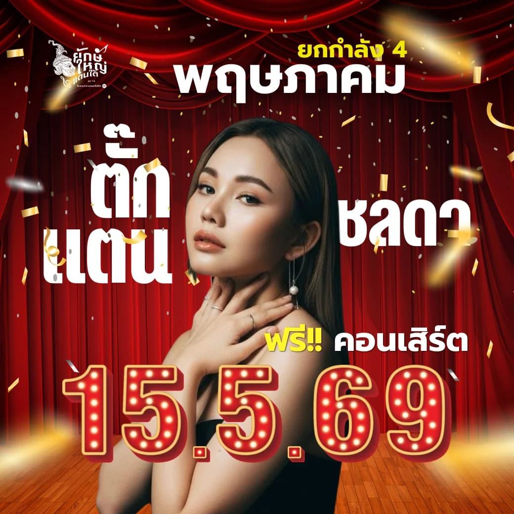 ตั๊กแตน ชลดา