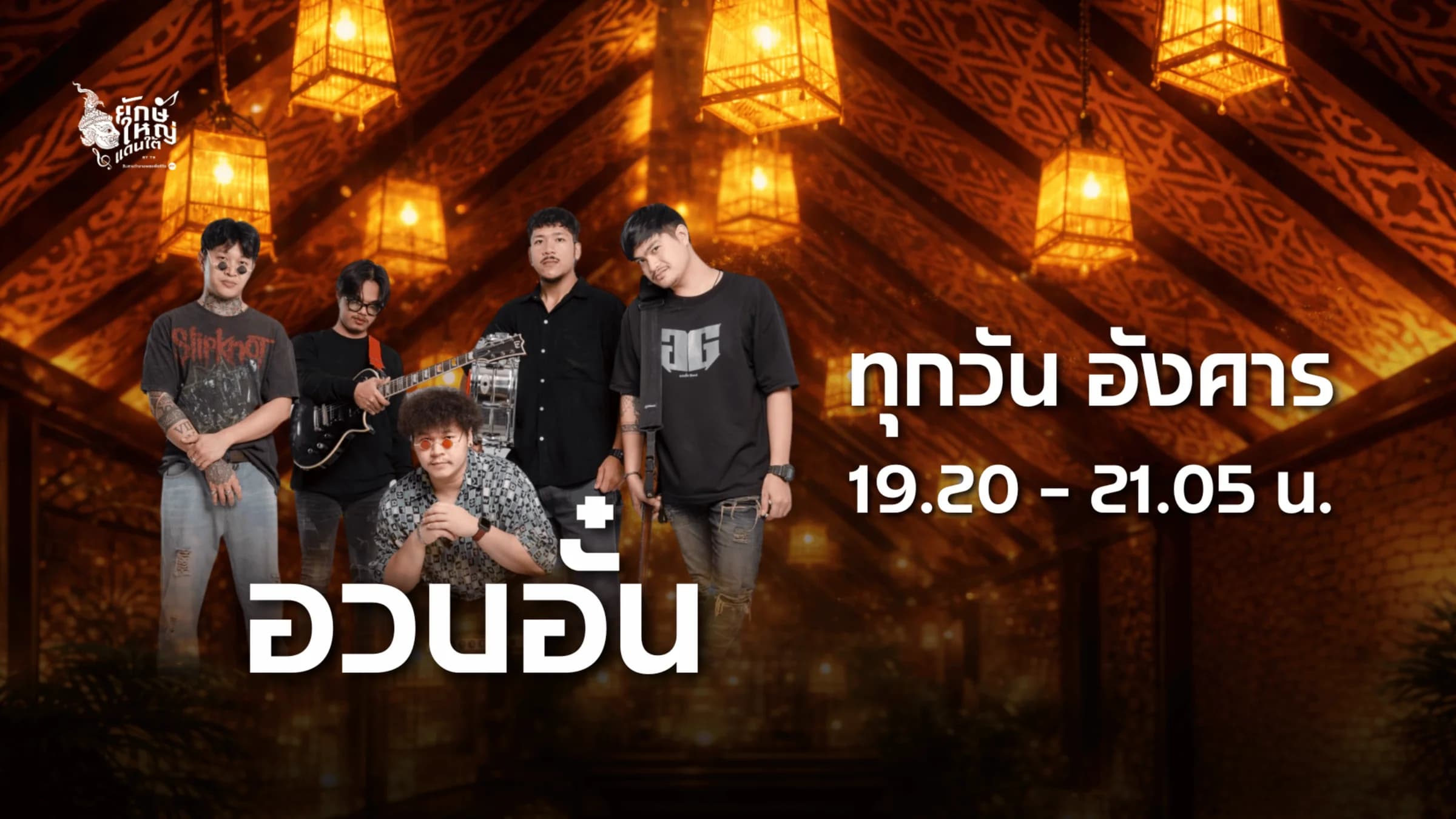 ทุกวันอังคาร 19.20 – 21.05 น.