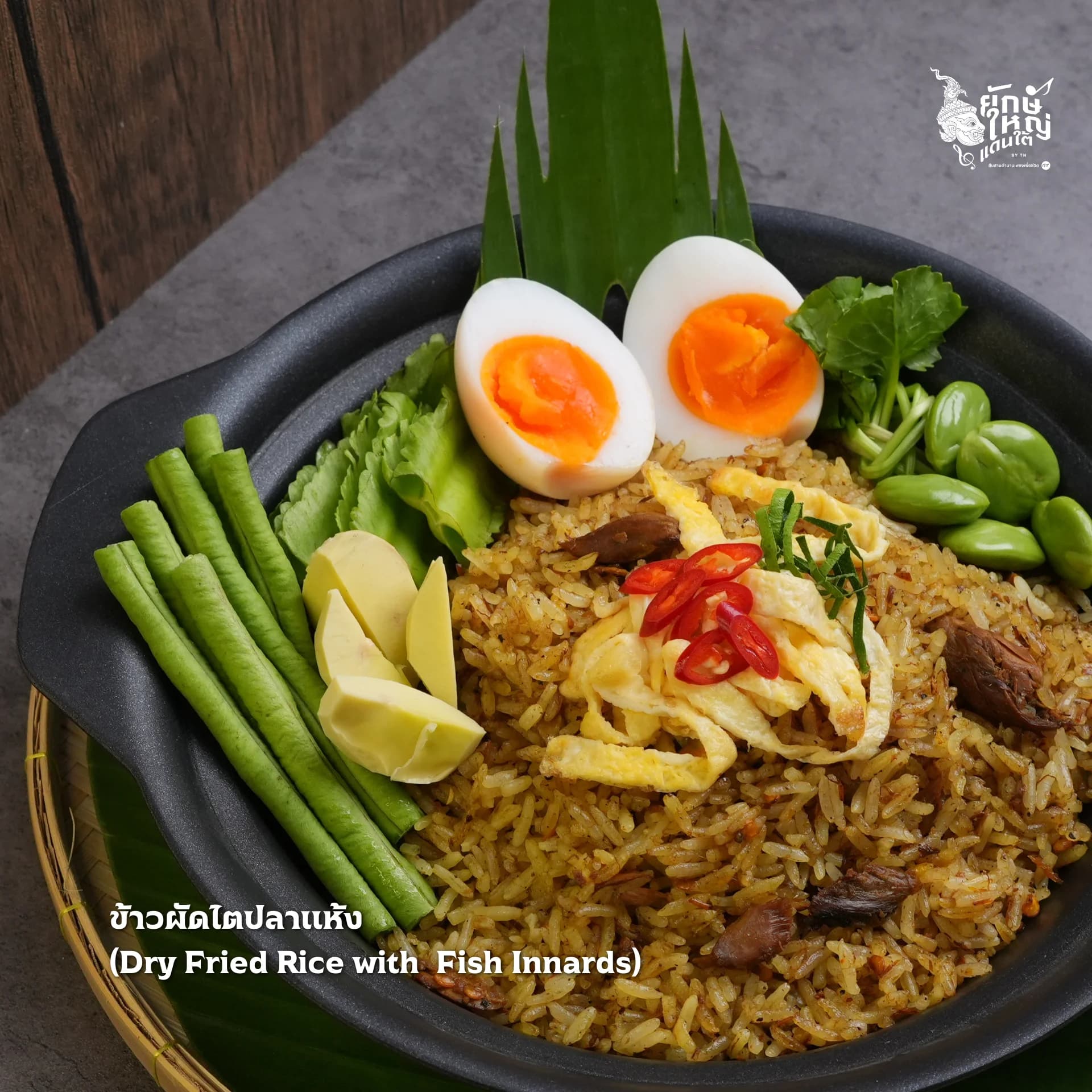 ข้าวผัดแกงไตปลา (เล็ก)