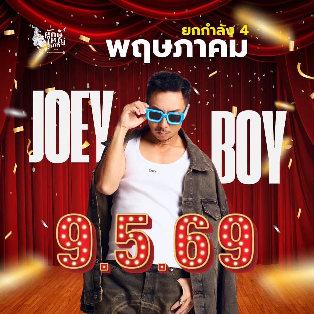 โจอี้บอย