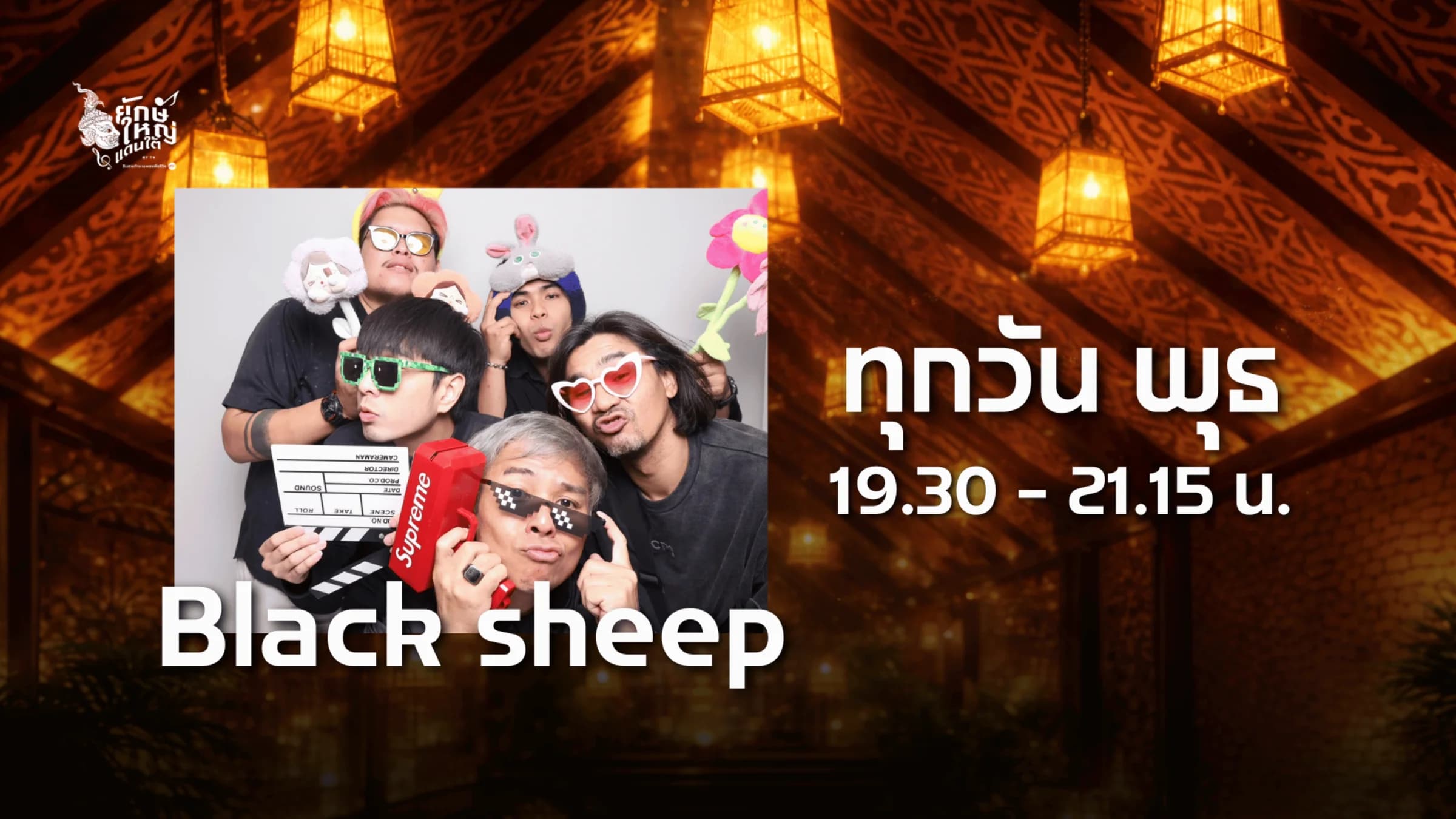 ทุกวันพุธ เวลา 21.30 - 23.15 น.