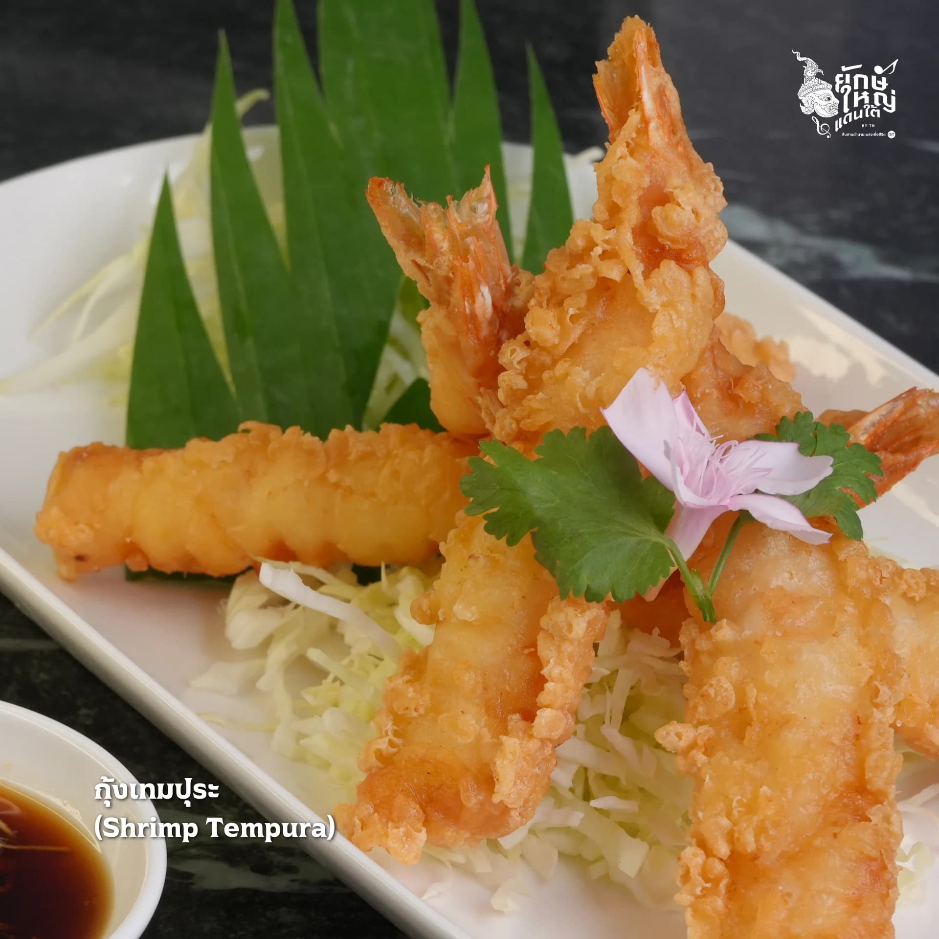 กุ้งเทมปุระ