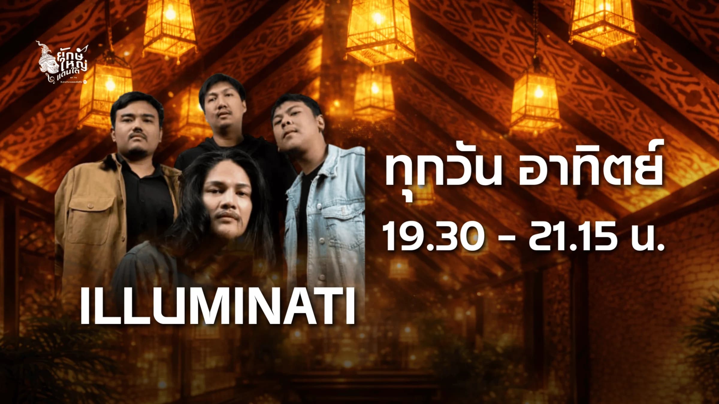 ทุกวันอาทิตย์ เวลา 21.30 - 23.15 น.