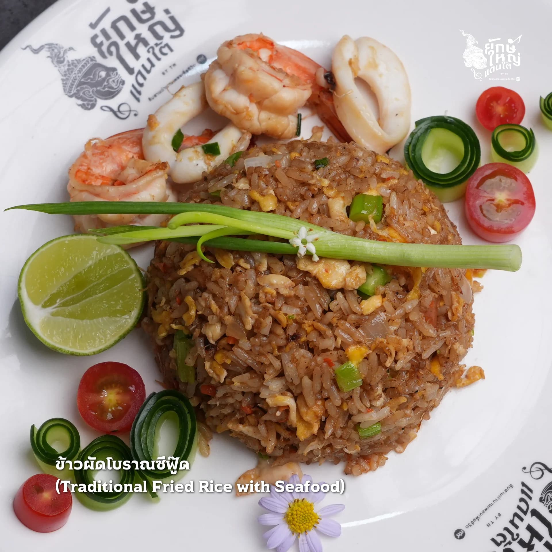 ข้าวผัดโบราณซีฟู้ด (ใหญ่)