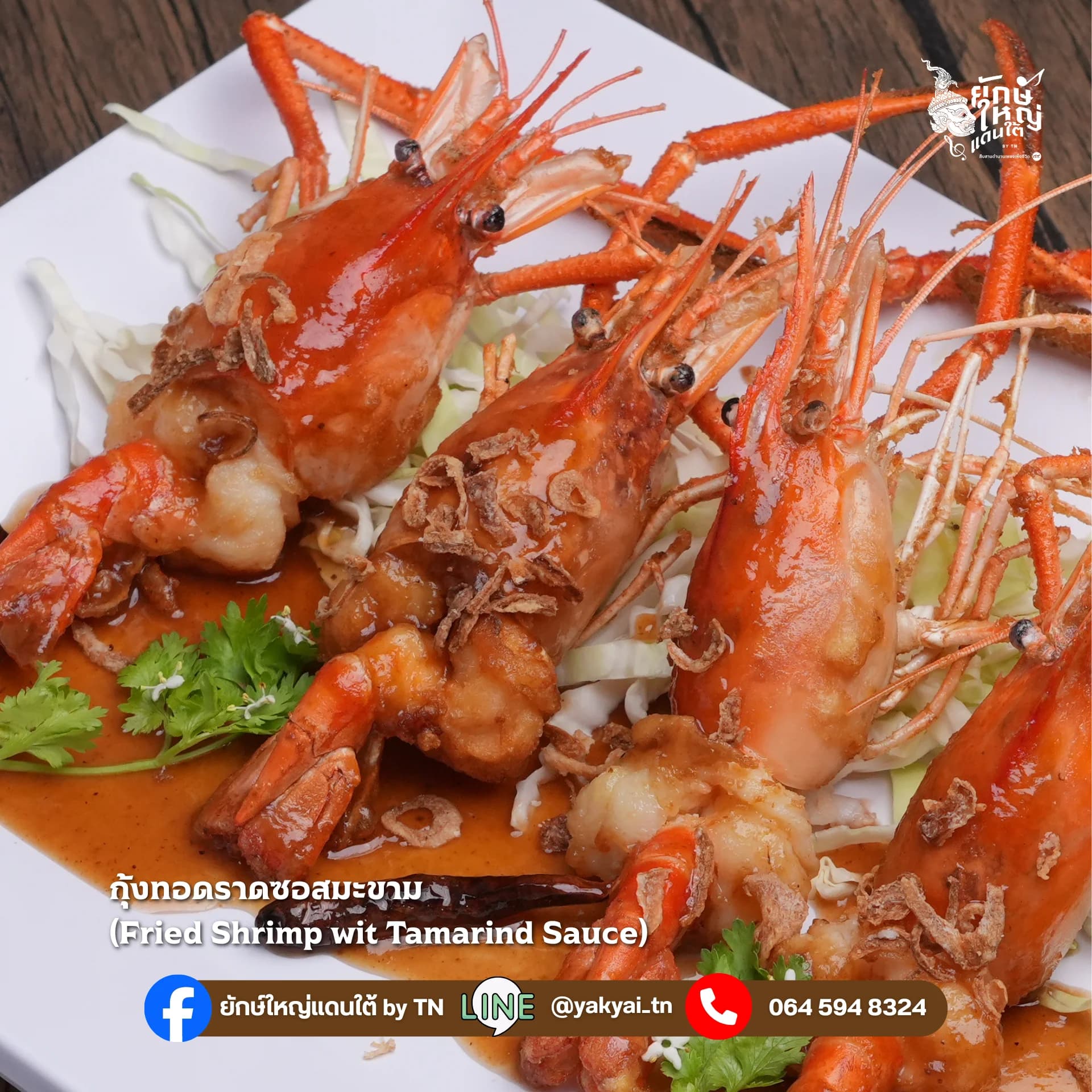 กุ้งทอดราดซอสมะขาม