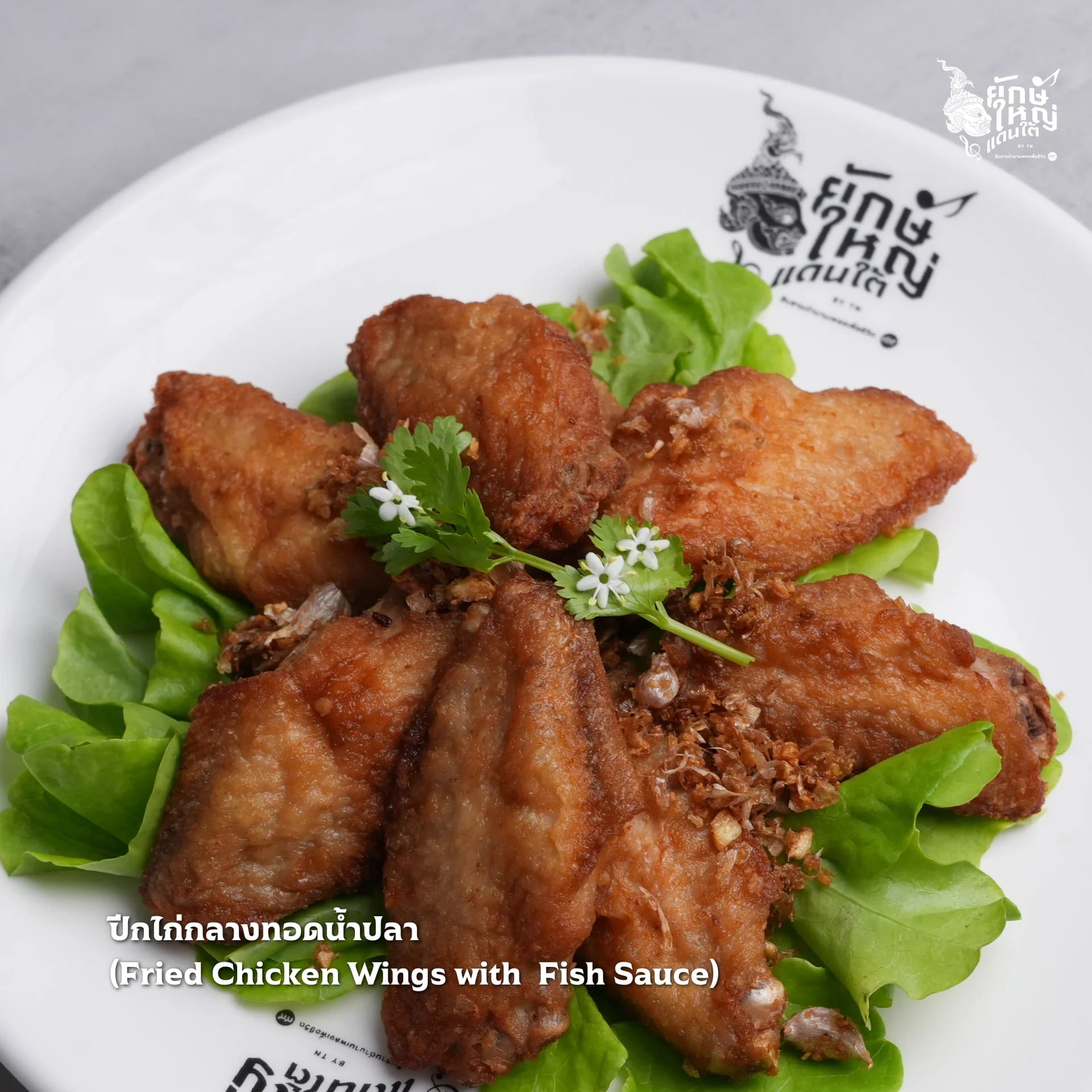 ปีกกลางไก่ทอดน้ำปลา