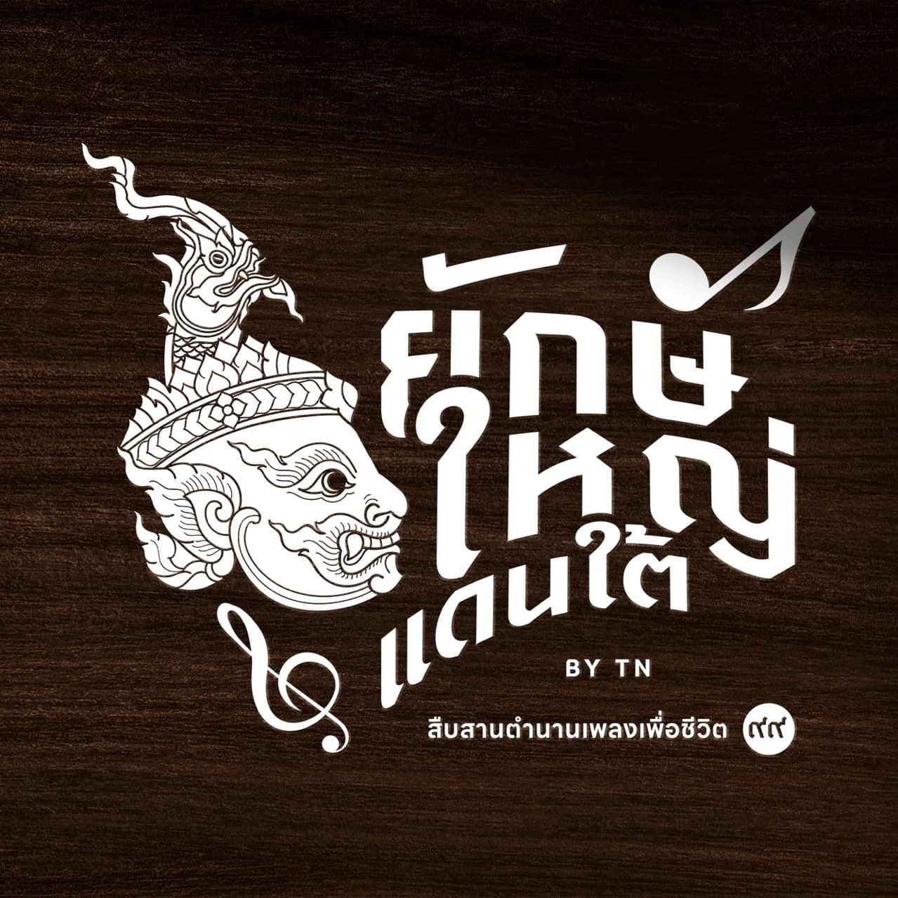 ยักษ์ใหญ่แดนใต้ By TN logo