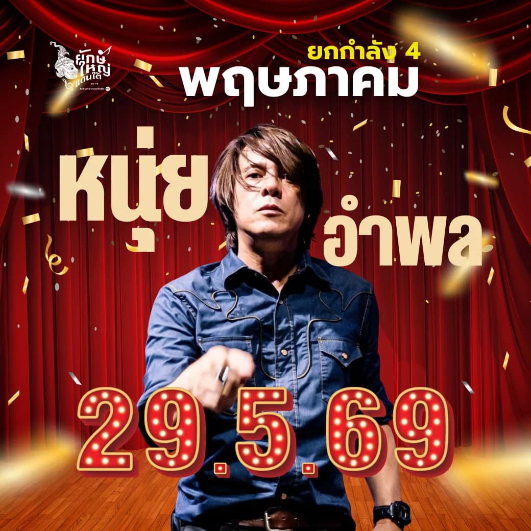 หนุ่ย อำพล